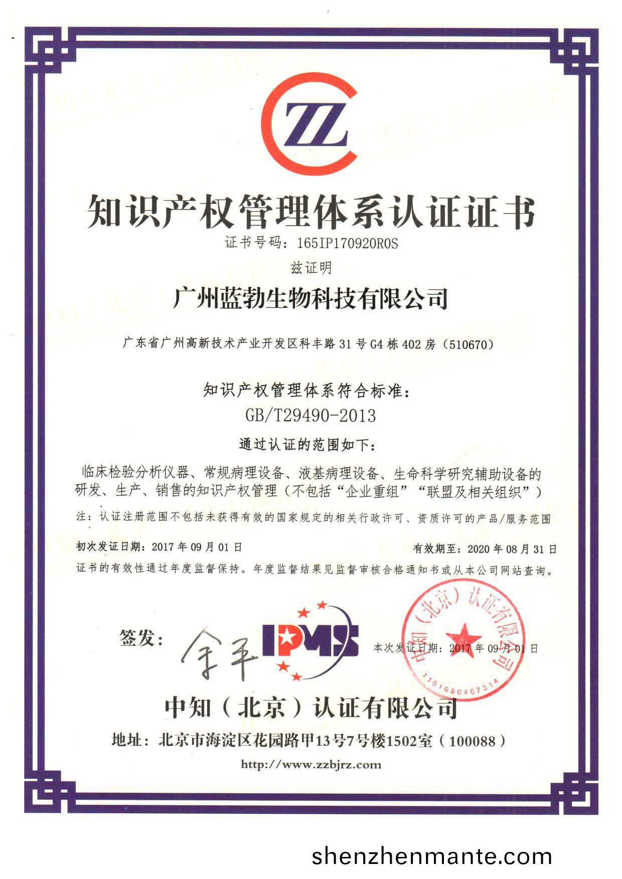 知(zhi)識(shi)産權(quan)筦理(li)體(ti)係(xi)認(ren)證(zheng)證書(shu)